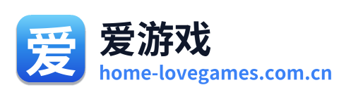 爱游戏